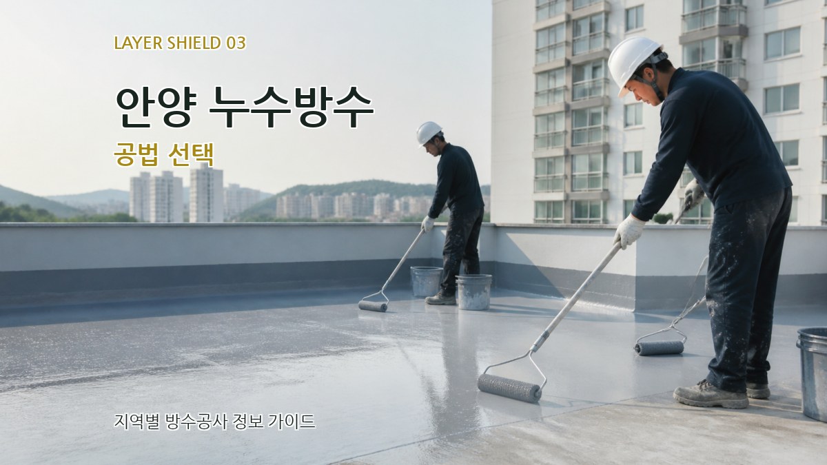 안양 누수방수 공법 선택