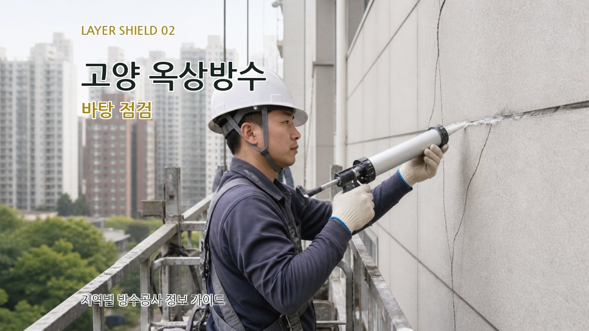 고양 옥상방수 바탕 점검