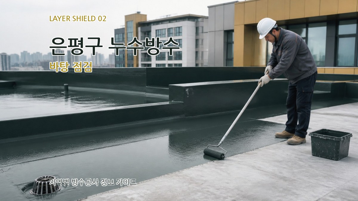 은평구 누수방수 바탕 점검