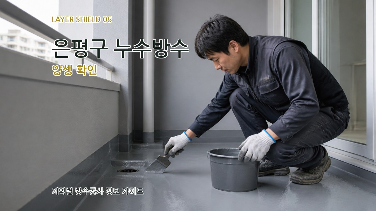 은평구 누수방수 양생 확인
