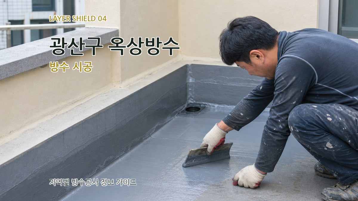 광산구 옥상방수 방수 시공