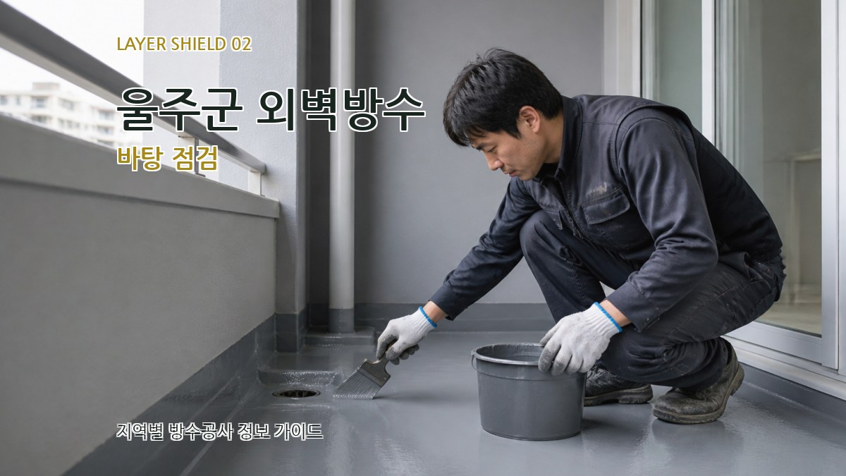 울주군 외벽방수 바탕 점검
