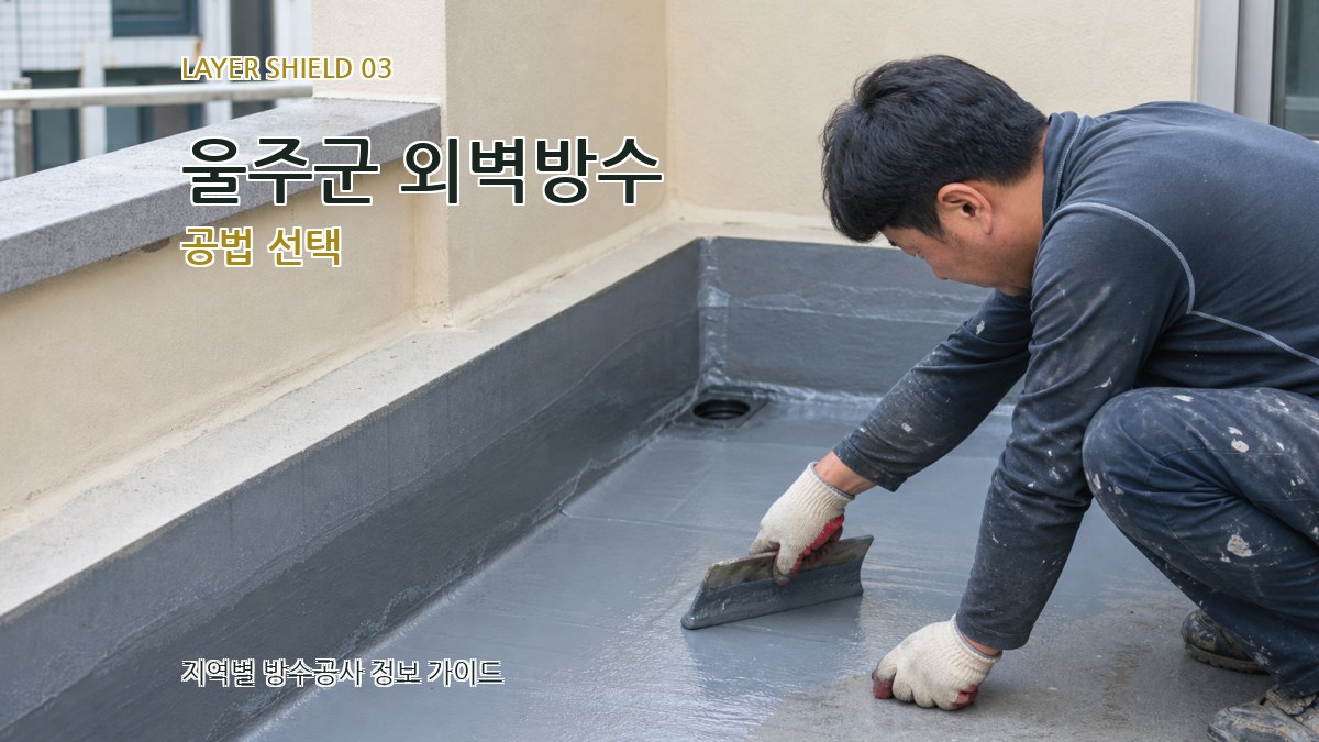 울주군 외벽방수 공법 선택