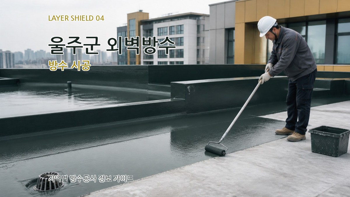 울주군 외벽방수 방수 시공