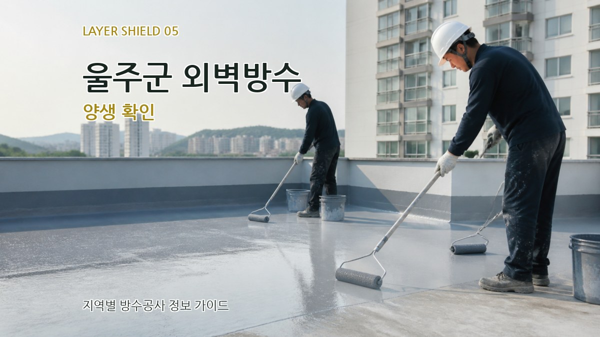 울주군 외벽방수 양생 확인