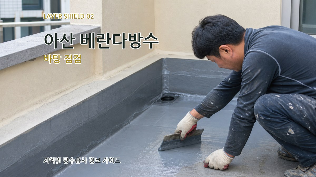 아산 베란다방수 바탕 점검