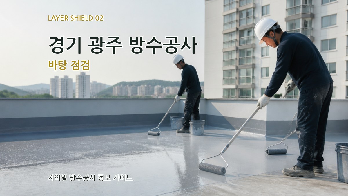 경기 광주 방수공사 바탕 점검