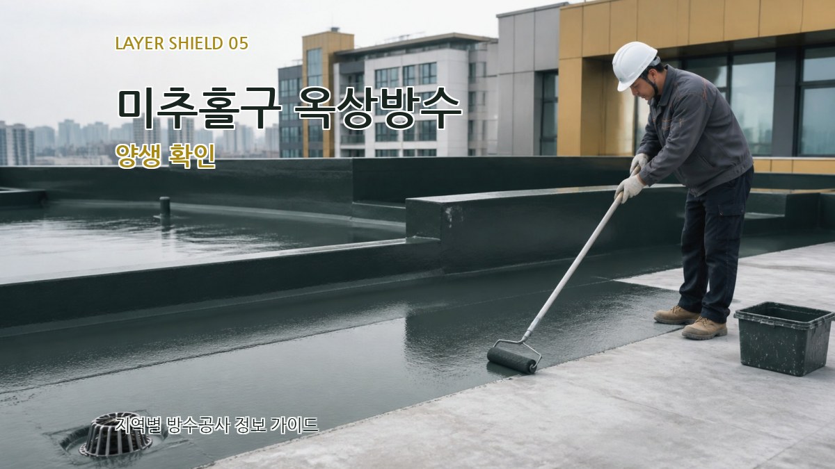 미추홀구 옥상방수 양생 확인