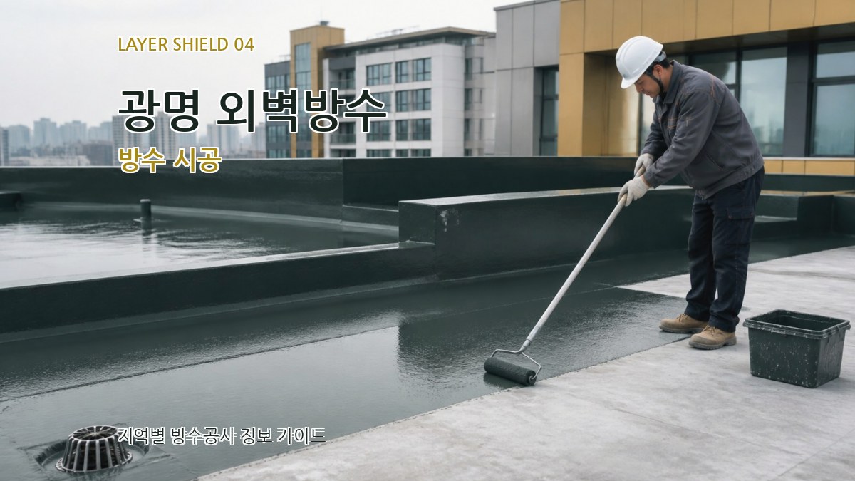 광명 외벽방수 방수 시공