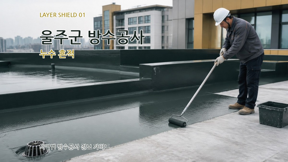 울주군 방수공사