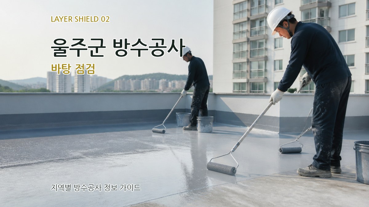 울주군 방수공사 바탕 점검