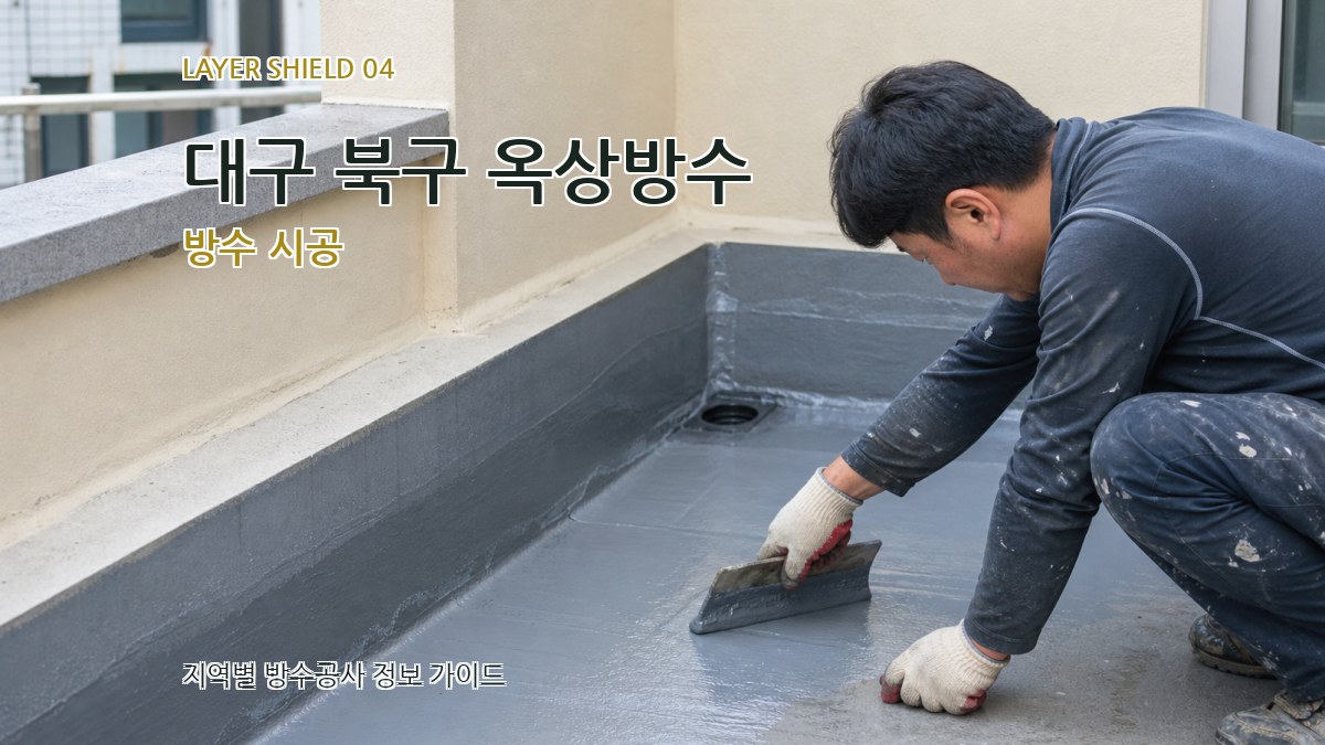 대구 북구 옥상방수 방수 시공