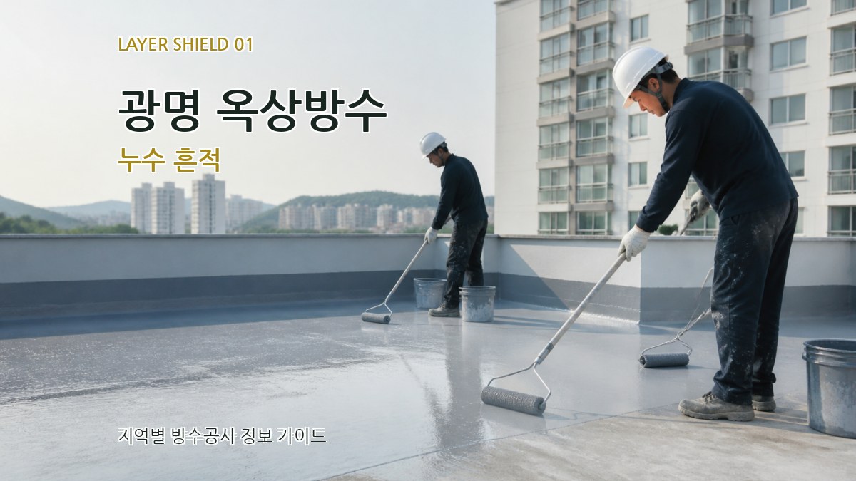 광명 옥상방수