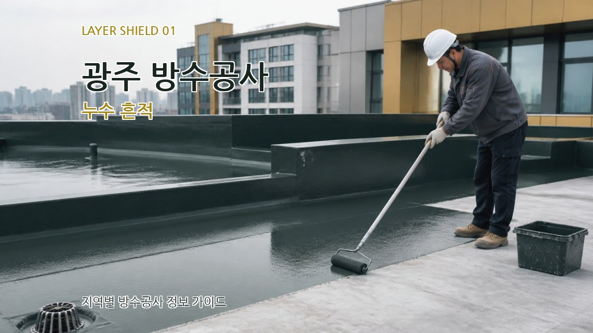 광주 방수공사