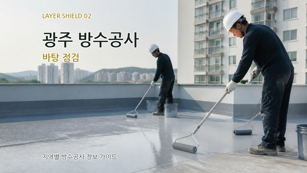 광주 방수공사 바탕 점검
