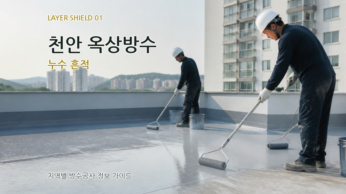 천안 옥상방수
