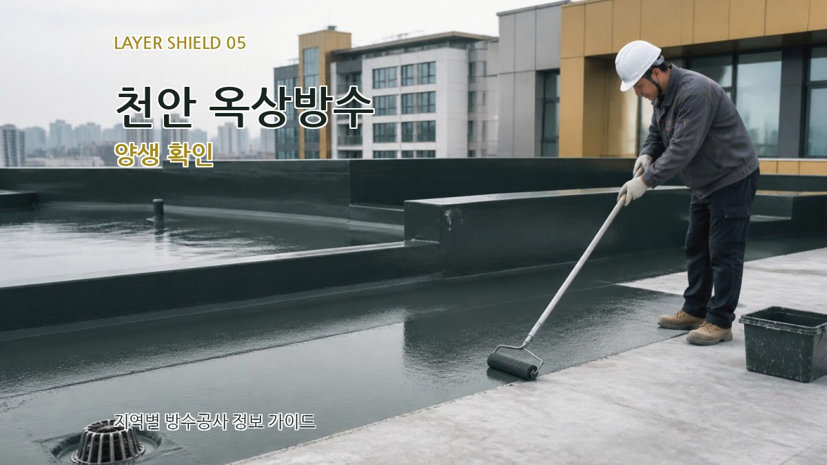 천안 옥상방수 양생 확인