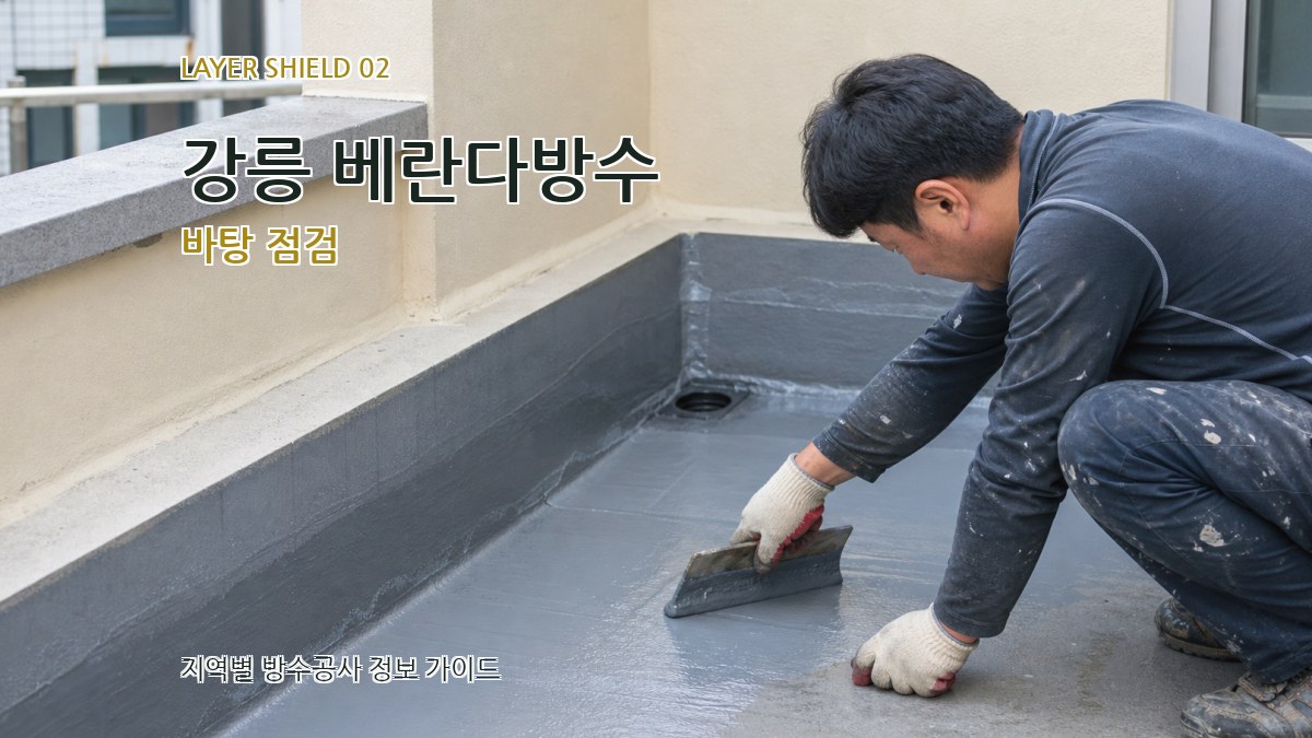 강릉 베란다방수 바탕 점검