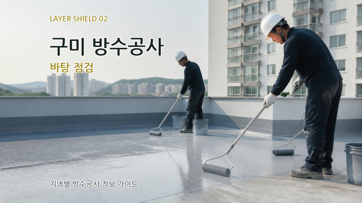 구미 방수공사 바탕 점검