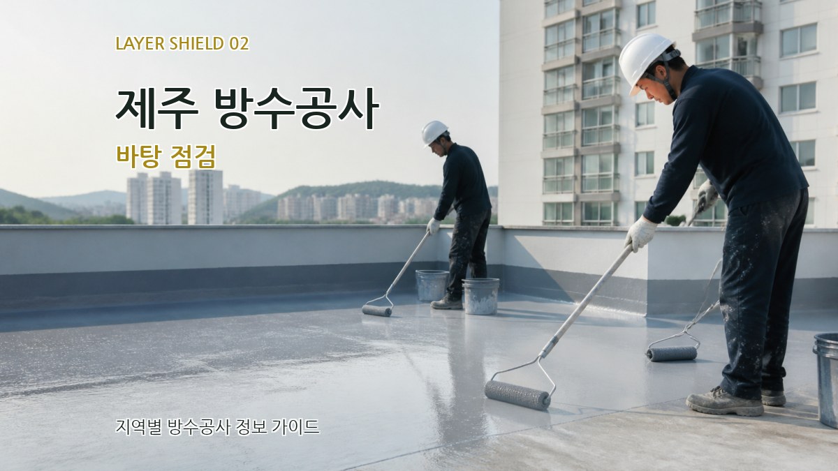 제주 방수공사 바탕 점검