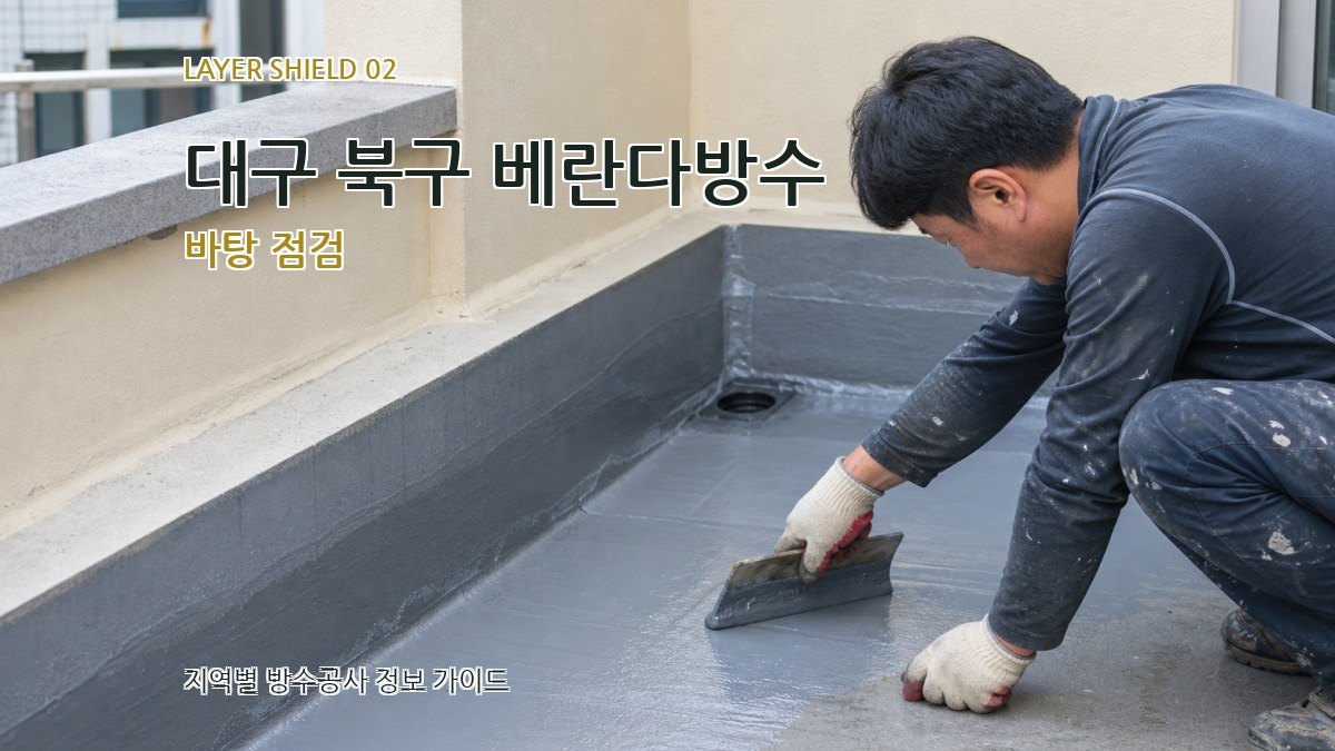 대구 북구 베란다방수 바탕 점검