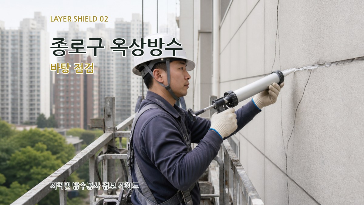 종로구 옥상방수 바탕 점검