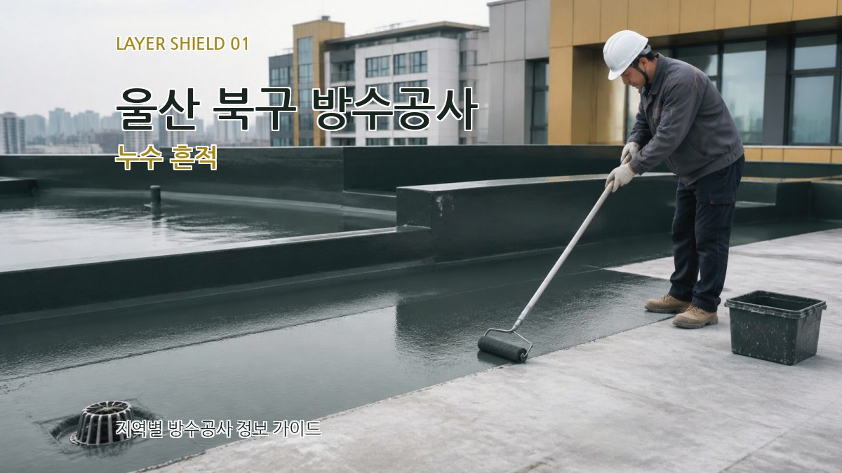울산 북구 방수공사