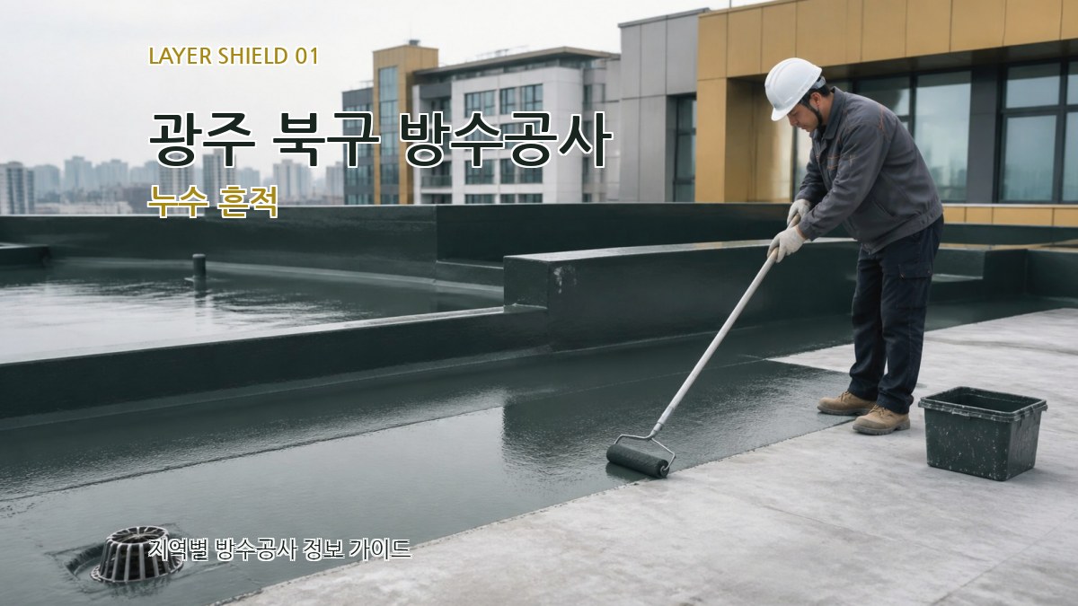 광주 북구 방수공사
