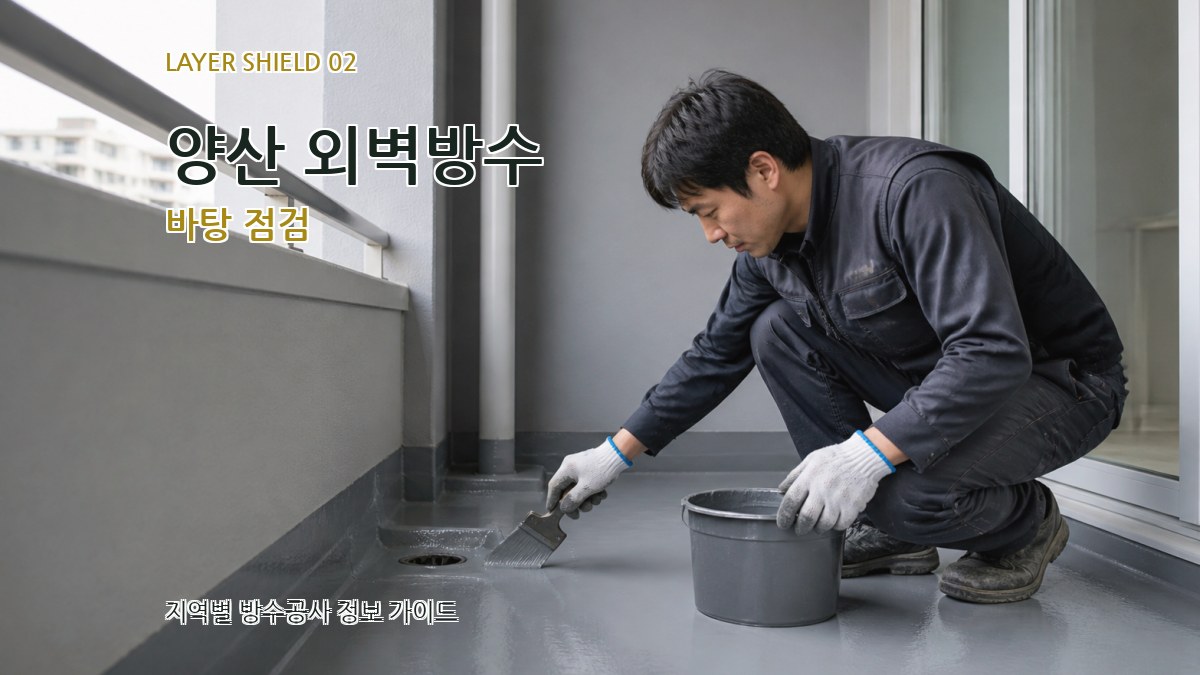 양산 외벽방수 바탕 점검