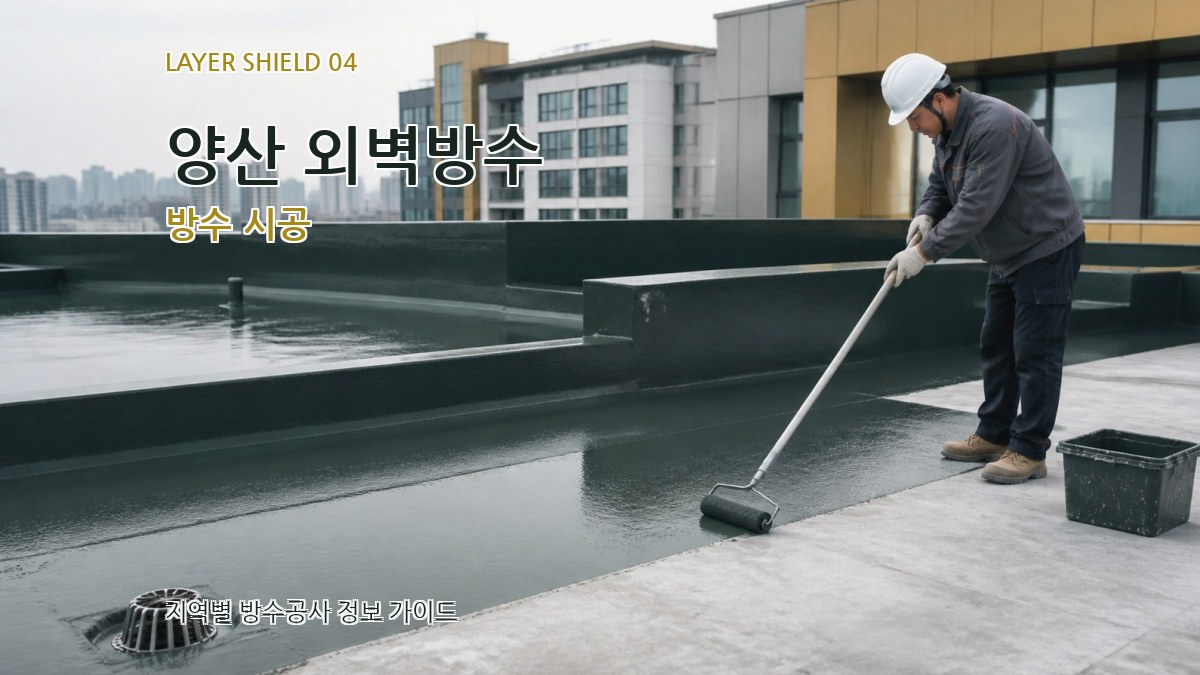 양산 외벽방수 방수 시공
