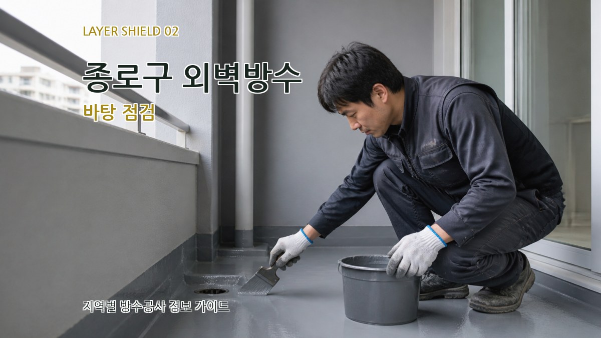 종로구 외벽방수 바탕 점검