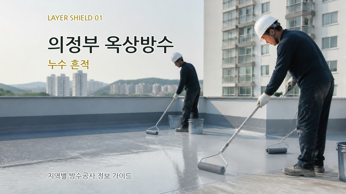 의정부 옥상방수