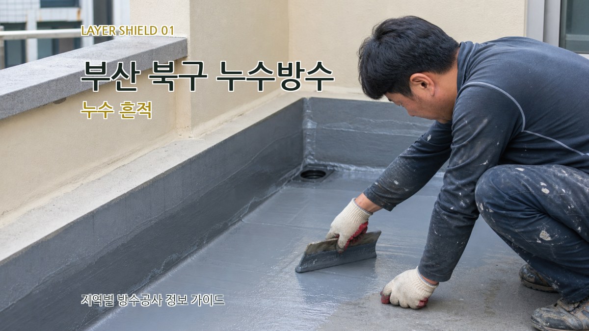 부산 북구 누수방수