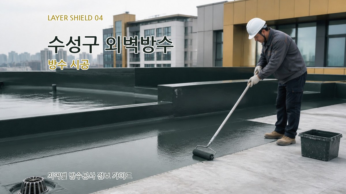 수성구 외벽방수 방수 시공