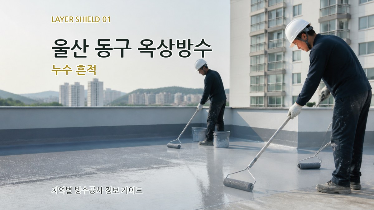 울산 동구 옥상방수
