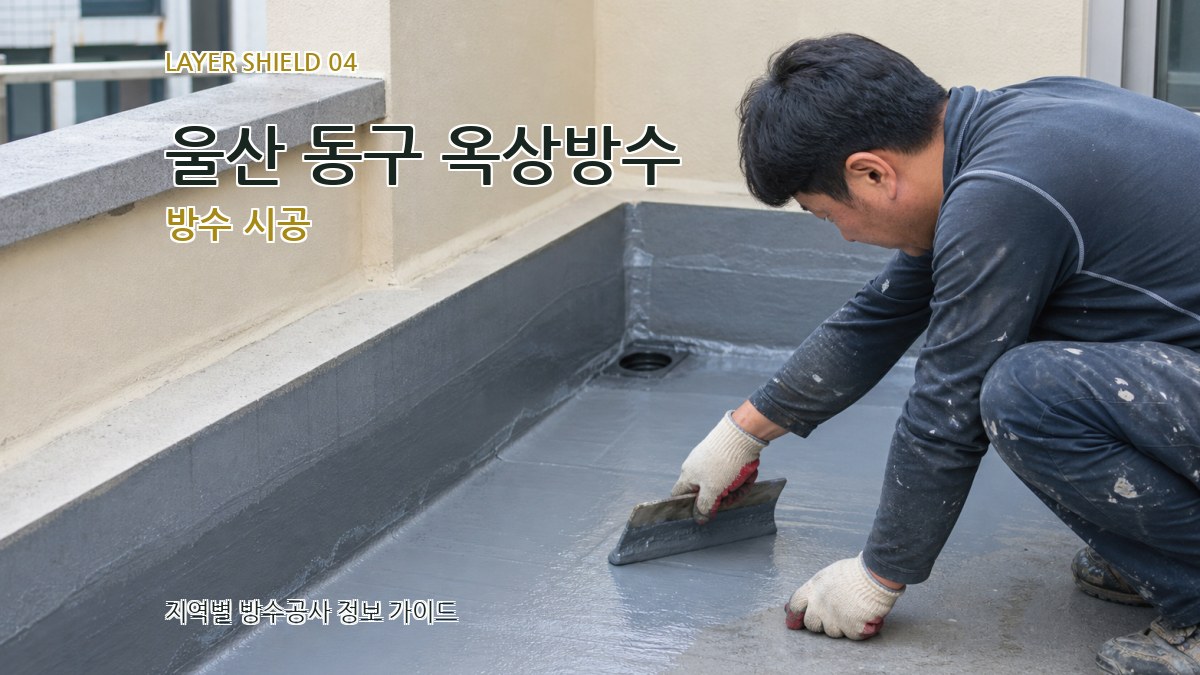 울산 동구 옥상방수 방수 시공