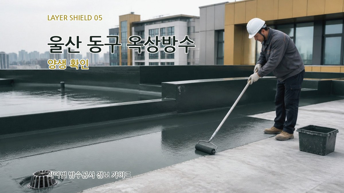 울산 동구 옥상방수 양생 확인