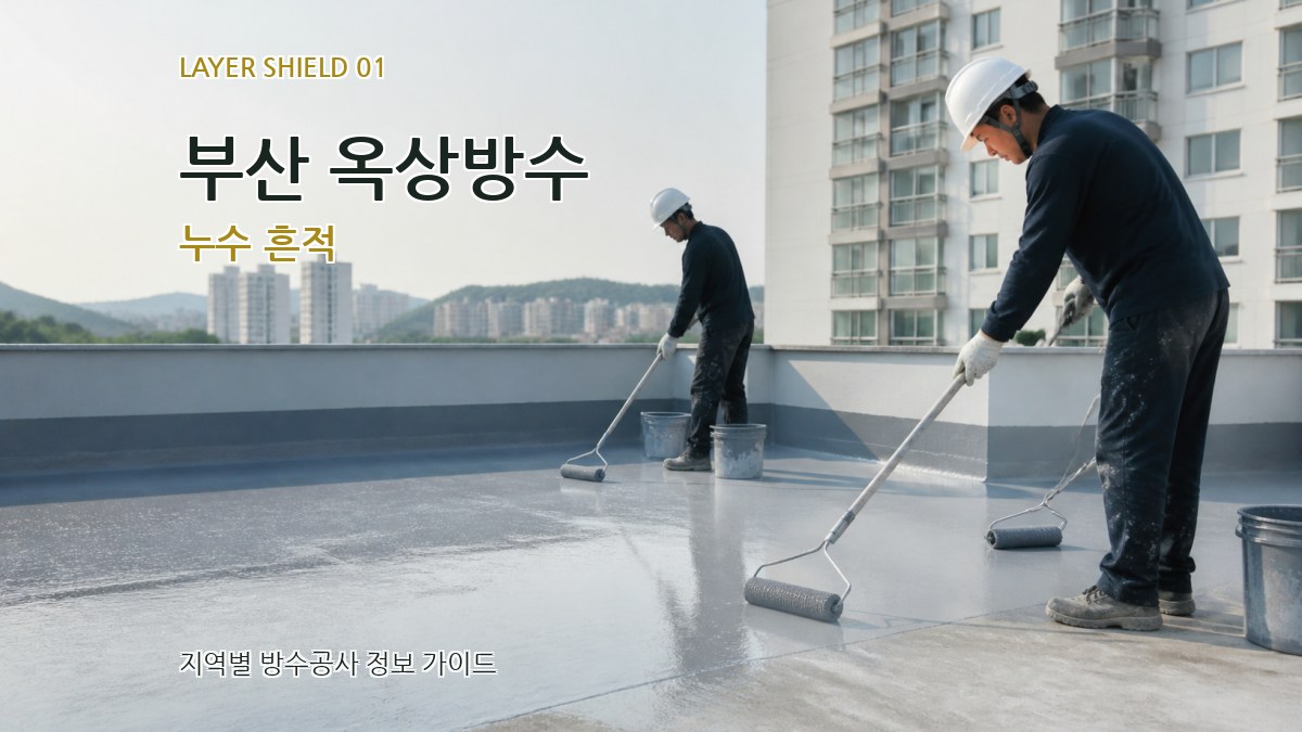 부산 옥상방수