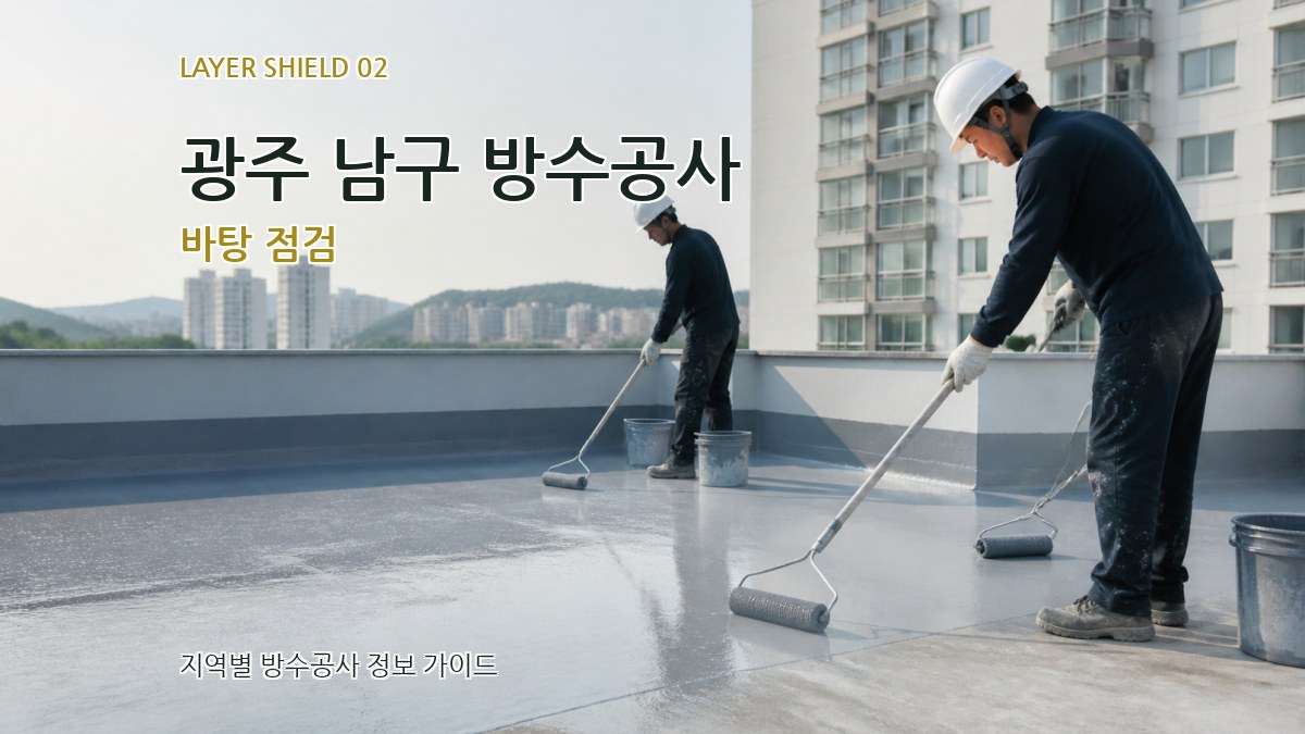 광주 남구 방수공사 바탕 점검