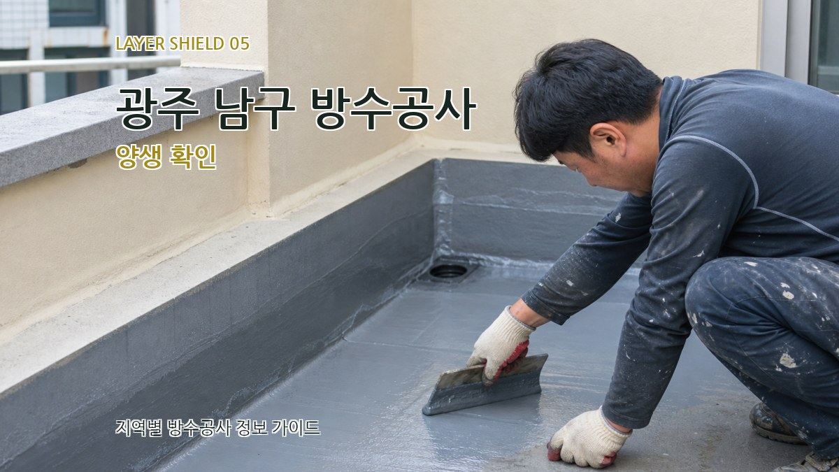 광주 남구 방수공사 양생 확인