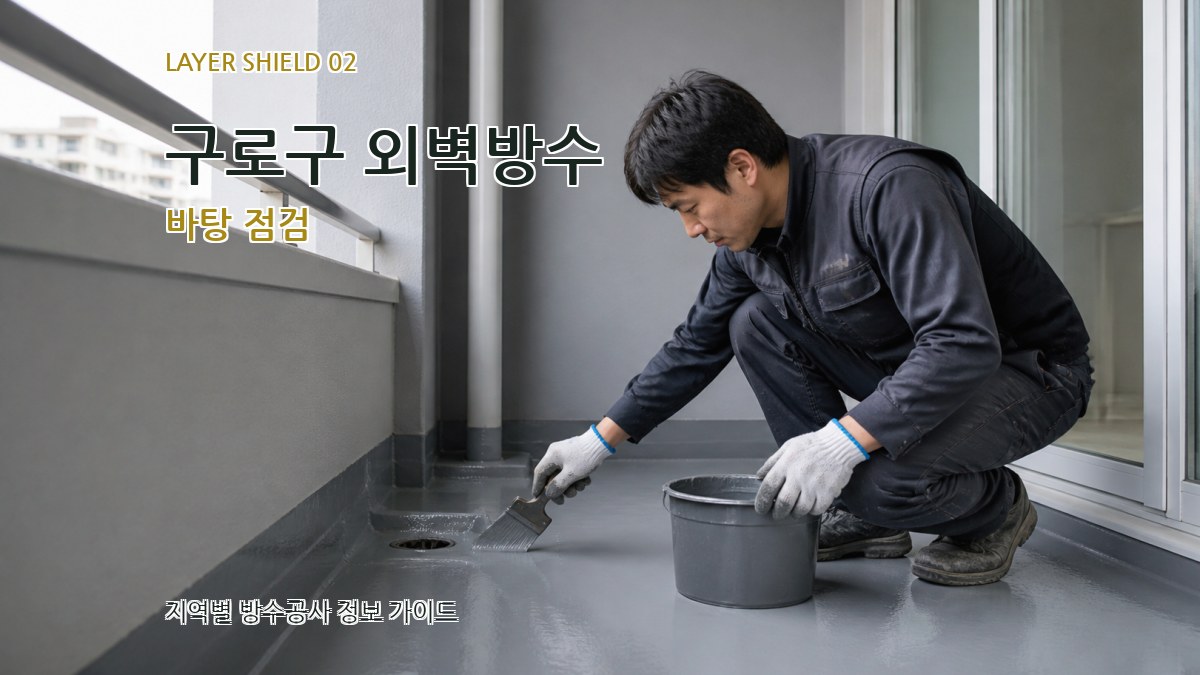 구로구 외벽방수 바탕 점검