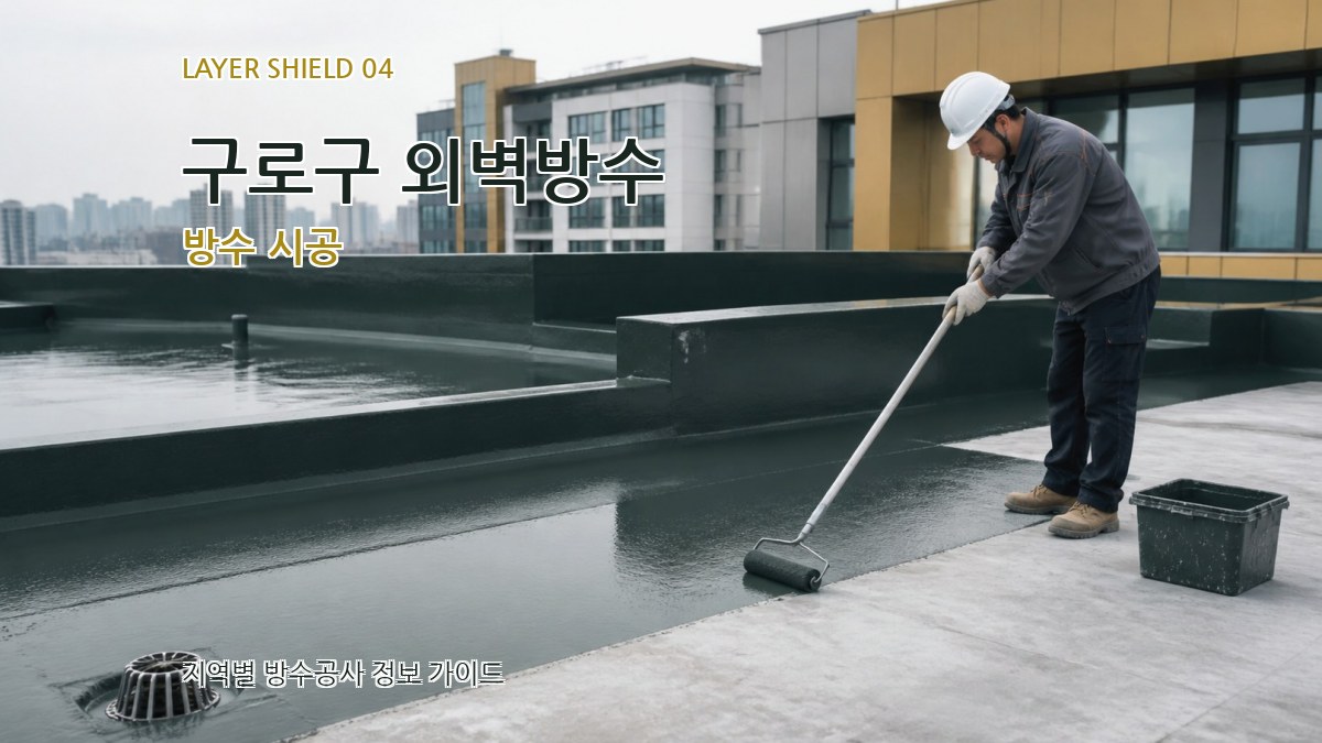 구로구 외벽방수 방수 시공