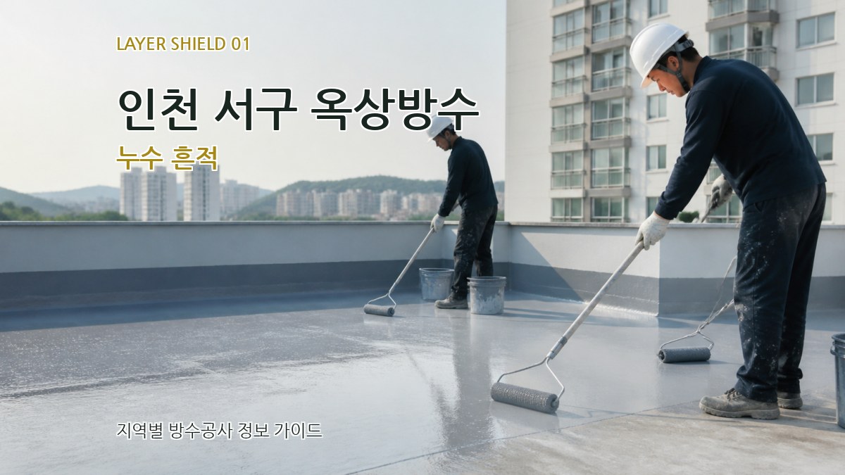 인천 서구 옥상방수