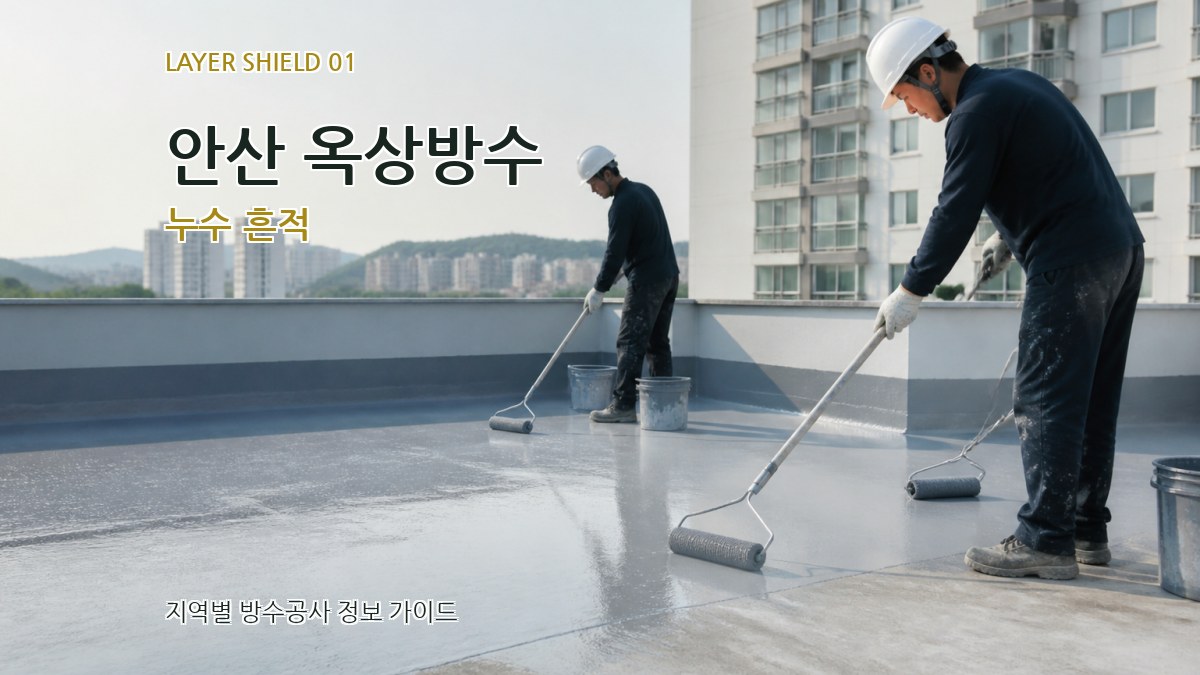 안산 옥상방수