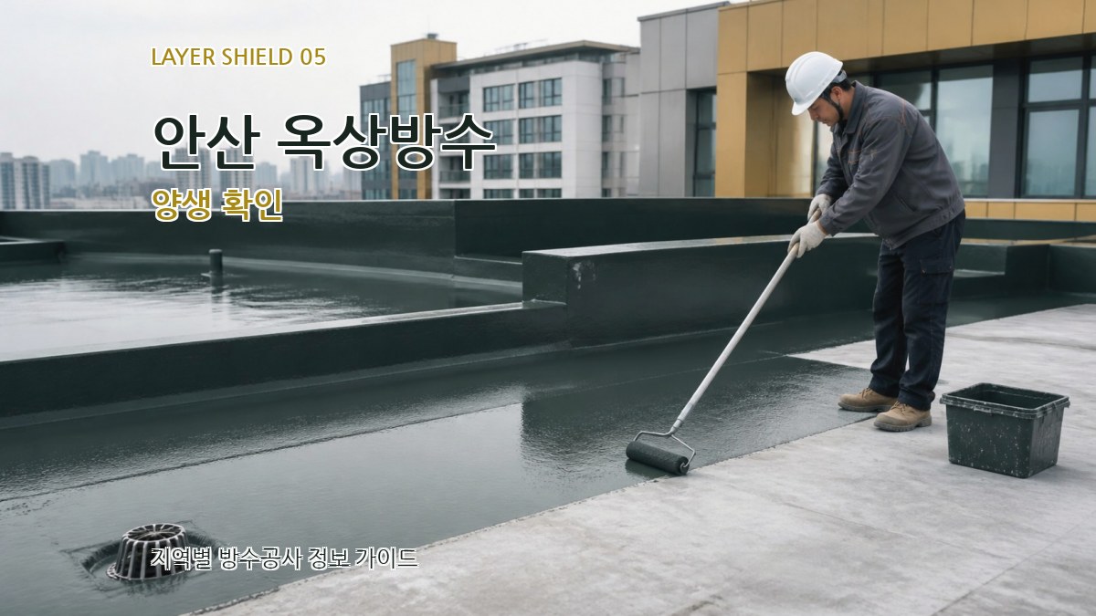 안산 옥상방수 양생 확인