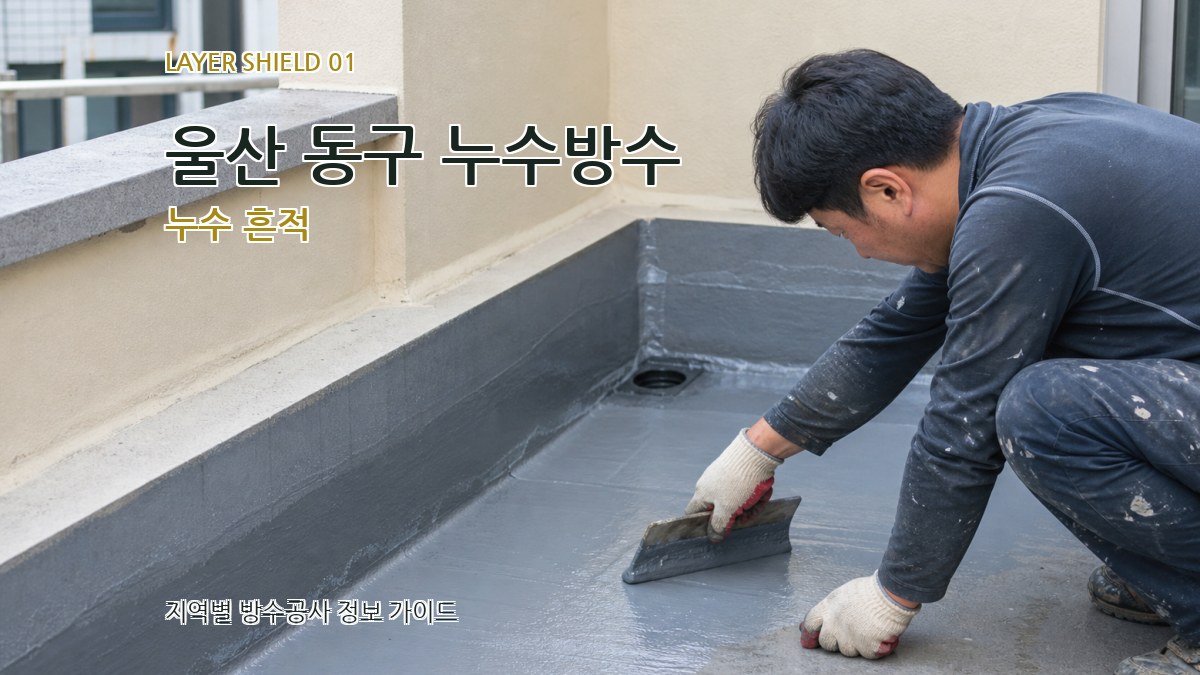 울산 동구 누수방수