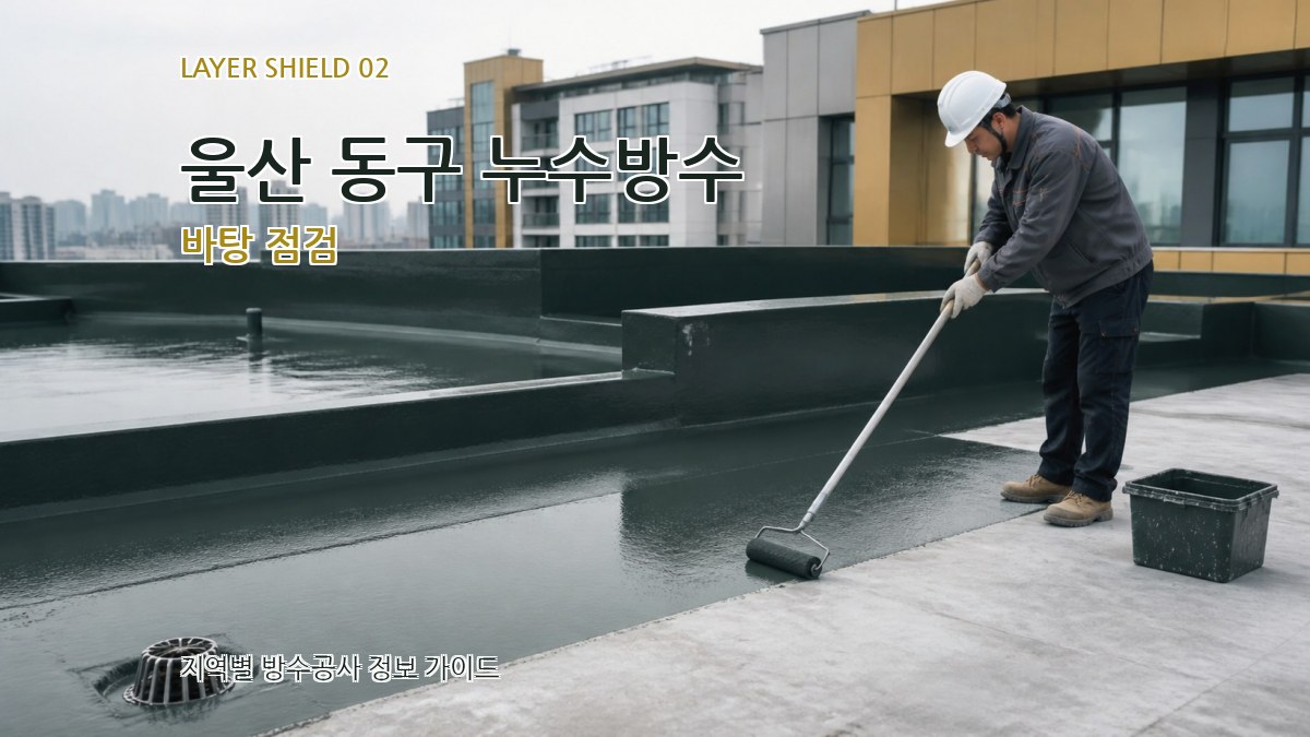 울산 동구 누수방수 바탕 점검