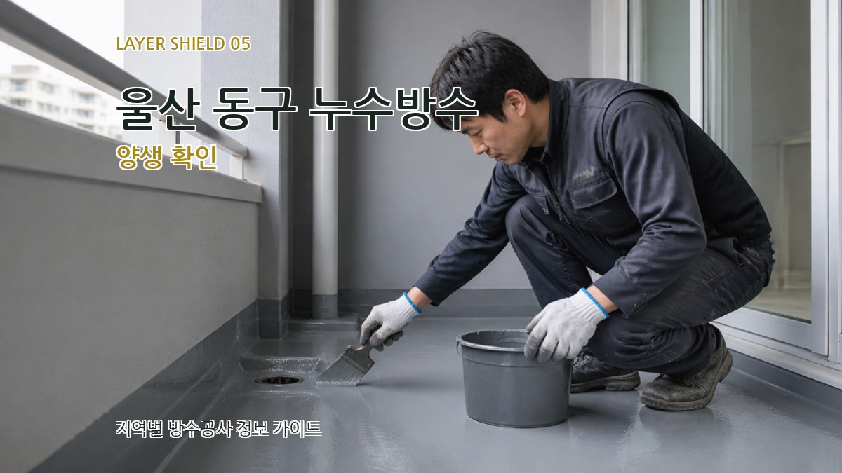 울산 동구 누수방수 양생 확인