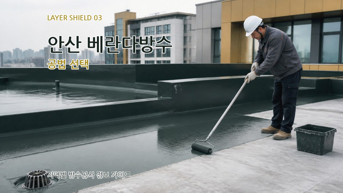 안산 베란다방수 공법 선택