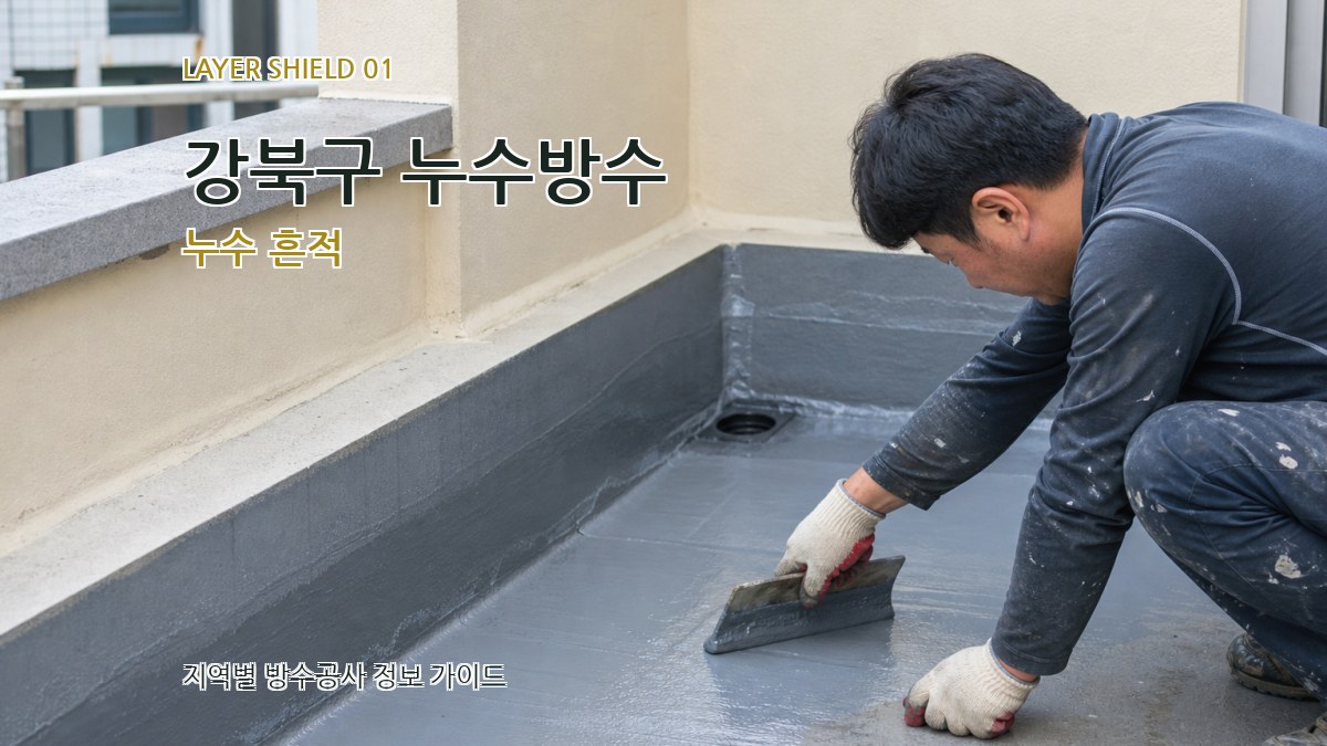 강북구 누수방수